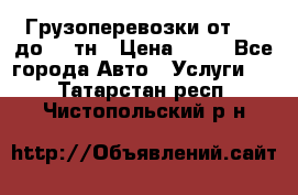 Грузоперевозки от 1,5 до 22 тн › Цена ­ 38 - Все города Авто » Услуги   . Татарстан респ.,Чистопольский р-н